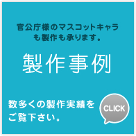 官公庁様のマスコットキャラも製作も承ります。