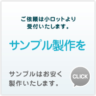 ご依頼は小ロットより受付いたします。