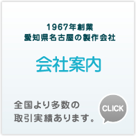 創業45年愛知県名古屋の製作会社