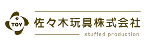 ぬいぐるみの製作なら佐々木玩具へ！