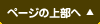 このページのトップへ
