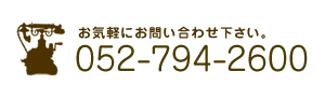 お問い合わせは052-794-2600