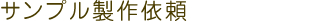 サンプル製作依頼