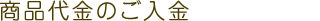 商品代金のご入金