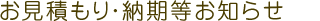 お見積もり・納期等お知らせ